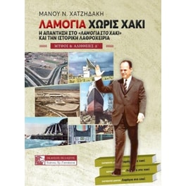 Λαμόγια χωρίς χακί
