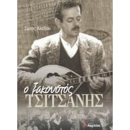 Ο ξακουστός Τσιτσάνης