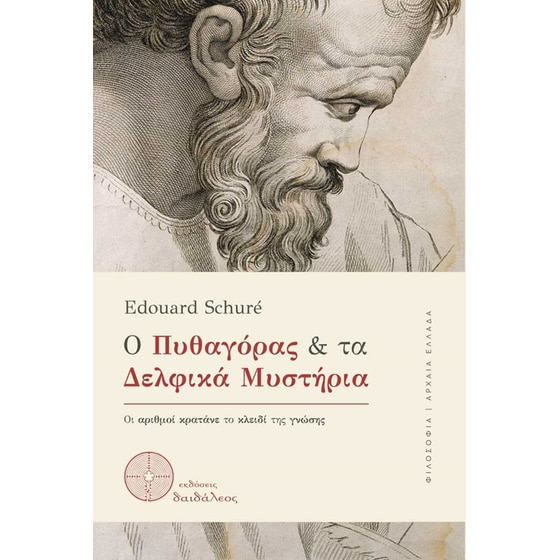 Ο Πυθαγόρας και τα Δελφικά Μυστήρια image 0