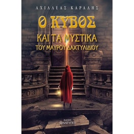 Ο κύβος και τα μυστικά του μαύρου δαχτυλιδιού