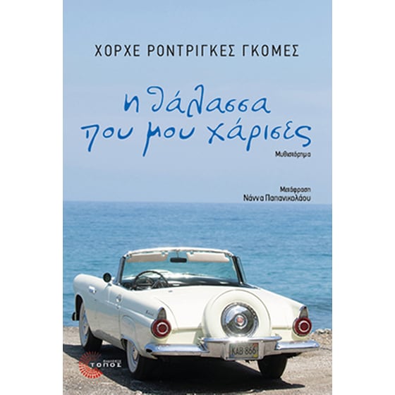 Η θάλασσα που μου χάρισες image 0