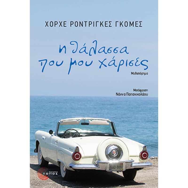 Η θάλασσα που μου χάρισες