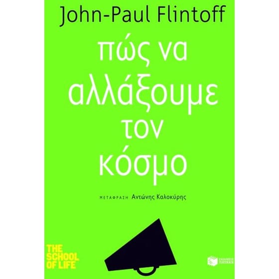 Πώς να αλλάξουμε τον κόσμο image 0