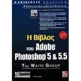 Η Βίβλος του Adobe Photoshop 5 και 5.5