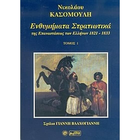 Ενθυμήματα στρατιωτικά της επαναστάσεως των Ελλήνων 1821 - 1833 image 0