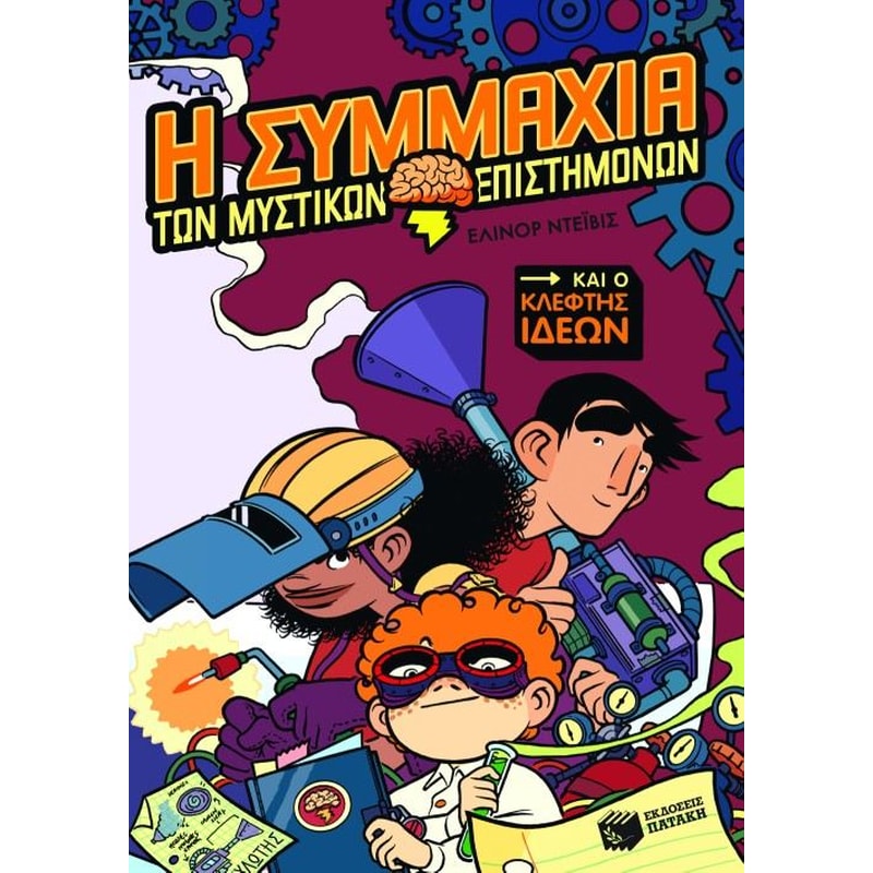 Η συμμαχία των μυστικών επιστημόνων και ο κλέφτης ιδεών