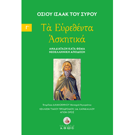 Τα Ευρεθέντα Ασκητικά