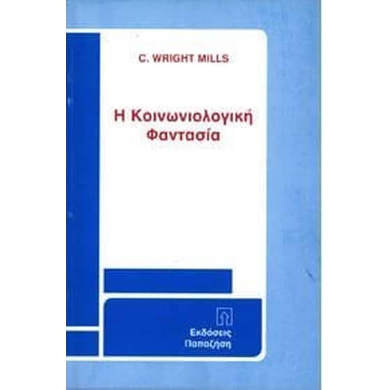 Η κοινωνιολογική φαντασία image 0