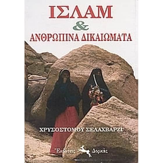 Ισλάμ και ανθρώπινα δικαιώματα image 0