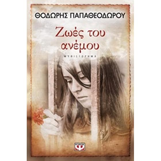 Ζωές του ανέμου image 0