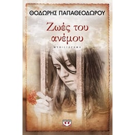 Ζωές του ανέμου