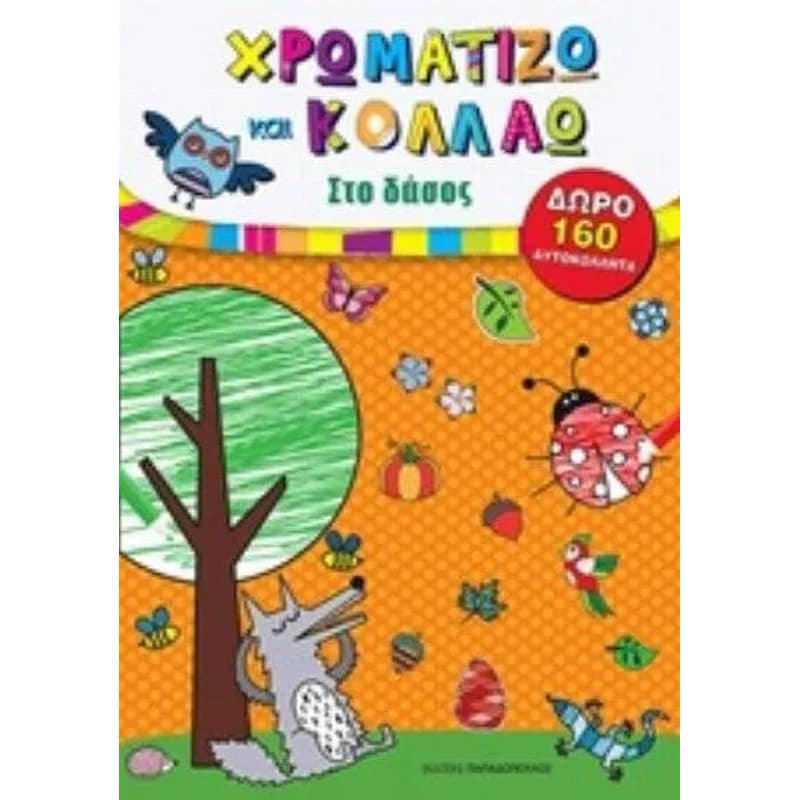 Στο Δάσος - Χρωματίζω και κολλάω 160 αυτοκόλλητα