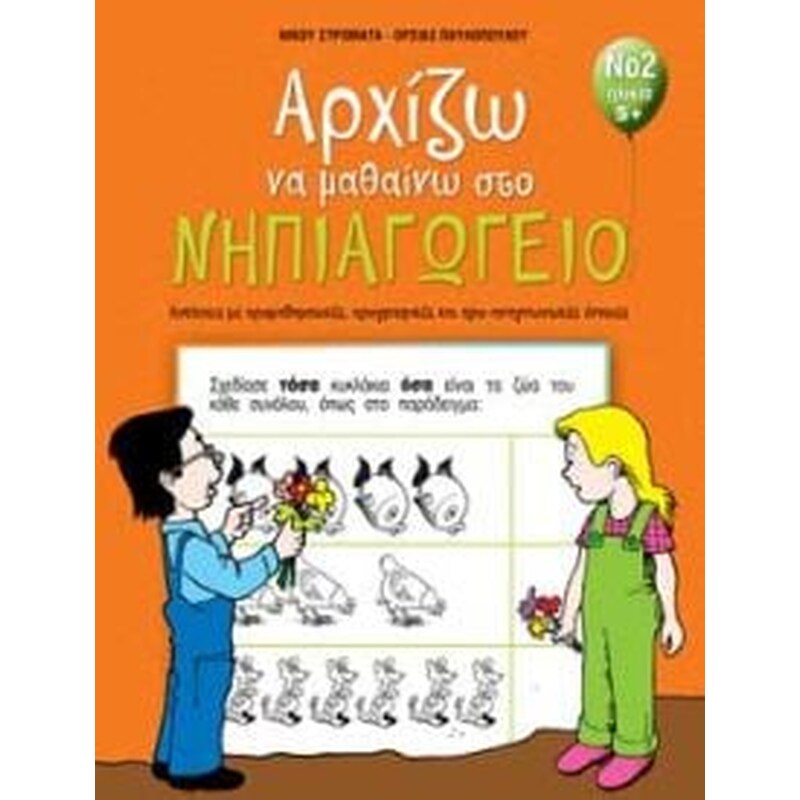 ΑΡΧΙΖΩ ΝΑ ΜΑΘΑΙΝΩ ΣΤΟ ΝΗΠΙΑΓΩΓΕΙΟ