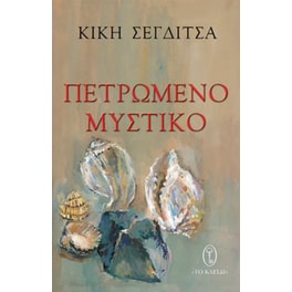 Πετρωμένο μυστικό