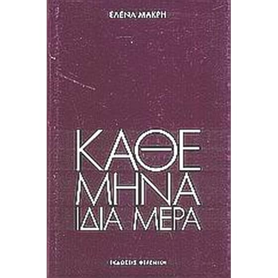 Κάθε μήνα, ίδια μέρα image 0