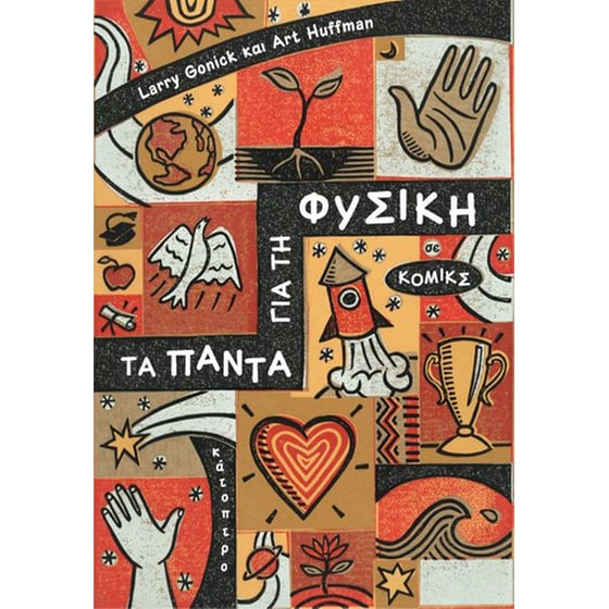 Τα πάντα για τη Φυσική image 0