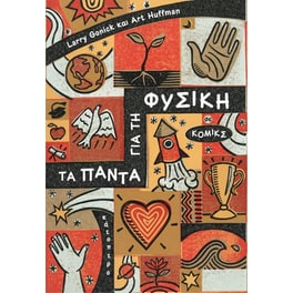 Τα πάντα για τη Φυσική
