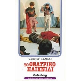Το θεατρικό παιχνίδι στο νηπιαγωγείο και το δημοτικό σχολείο