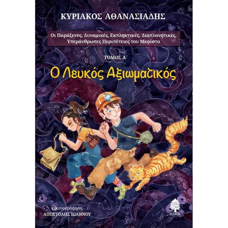 Ο Λευκός Αξιωματικός - Τόμος Α