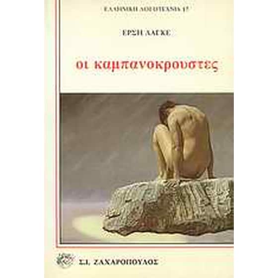 Οι καμπανοκρούστες image 0