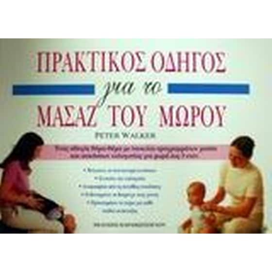 Πρακτικός οδηγός για το μασάζ του μωρού image 0