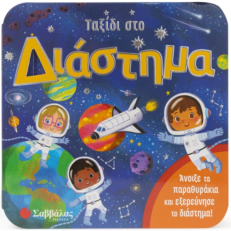 Ταξίδι στο διάστημα