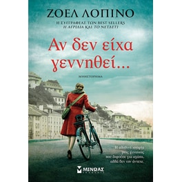 Αν δεν είχα γεννηθεί…