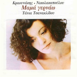 Μαμά Γερνάω