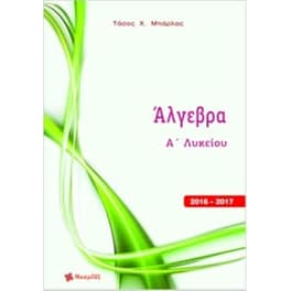 Άλγεβρα Α' Λυκείου