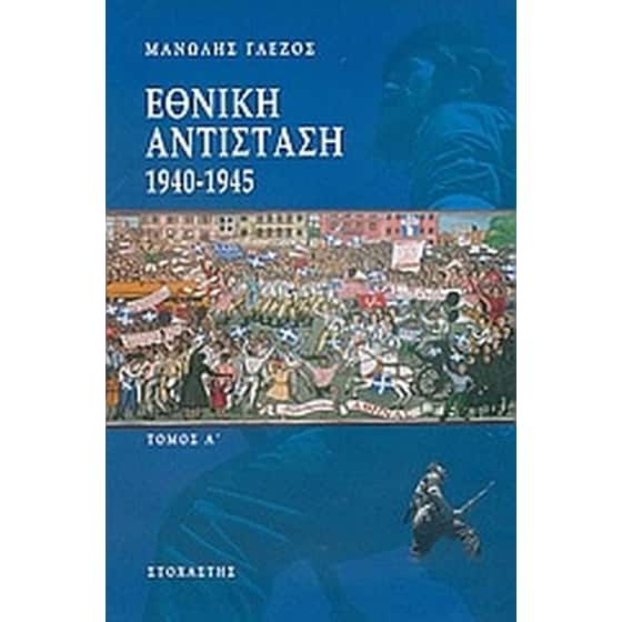 Εθνική αντίσταση 1940-1945 image 0
