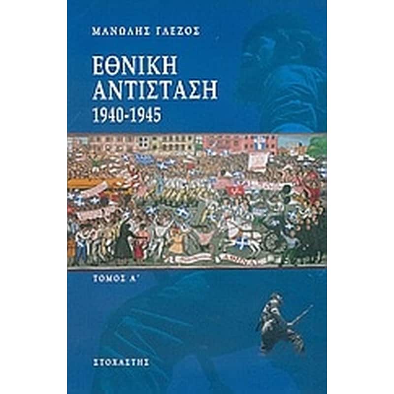 Εθνική αντίσταση 1940-1945