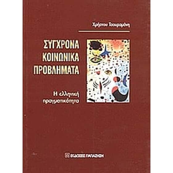 Σύγχρονα κοινωνικά προβλήματα image 0