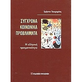 Σύγχρονα κοινωνικά προβλήματα