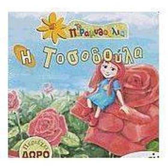 ΤΟΣΟΔΟΥΛΑ + CD ΔΩΡΟ image 0
