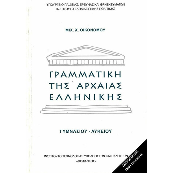 Γραμματική της αρχαίας ελληνικής γλώσσας Γυμνασίου - Λυκείου 22-0012 image 0
