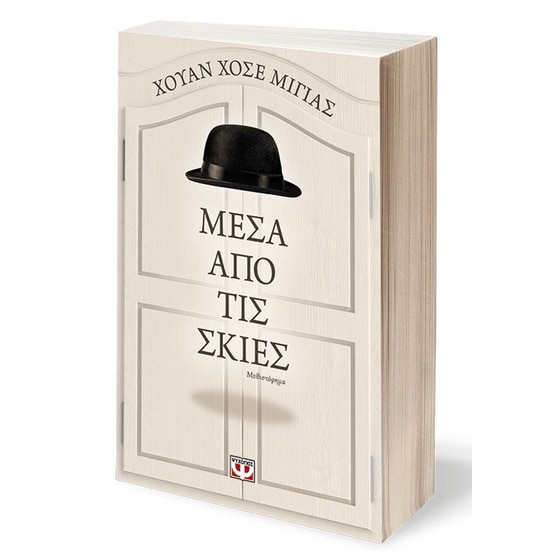 Μέσα από τις σκιές image 1