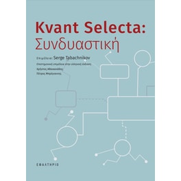 Kvant Selecta: Συνδυαστική