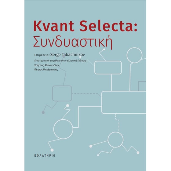 Kvant Selecta: Συνδυαστική image 0