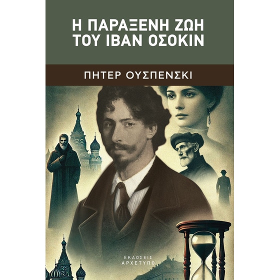 Η παράξενη ζωή του Ιβάν Οσόκιν image 0