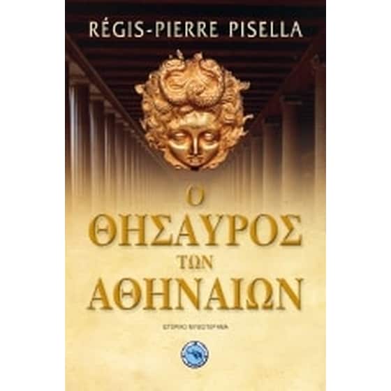 Ο θησαυρός των Αθηναίων image 0