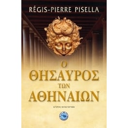 Ο θησαυρός των Αθηναίων