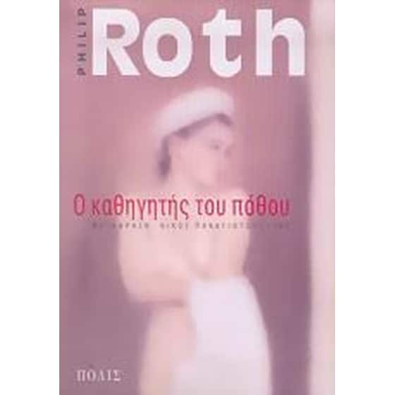 Ο καθηγητής του πόθου image 0