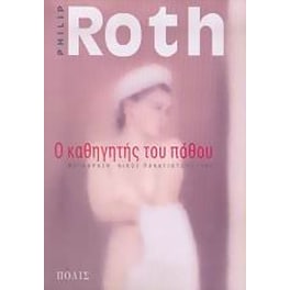 Ο καθηγητής του πόθου