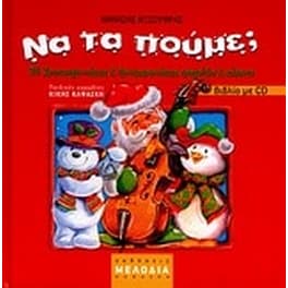 Να τα πούμε