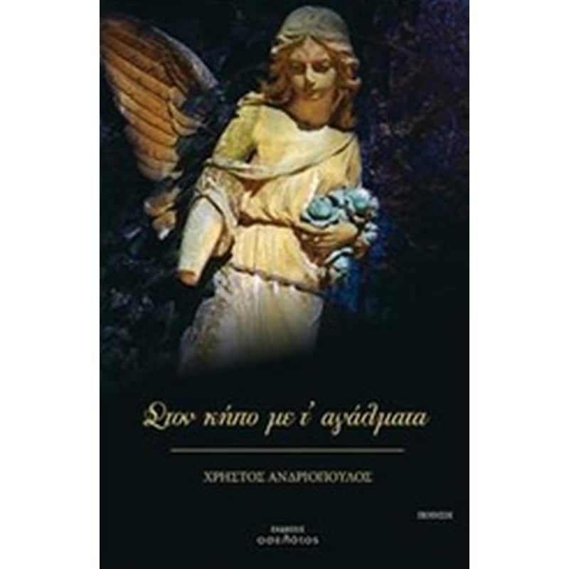 Στον κήπο με τ’ αγάλματα