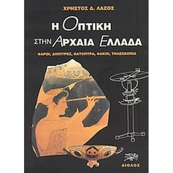 Η οπτική στην αρχαία Ελλάδα image 0