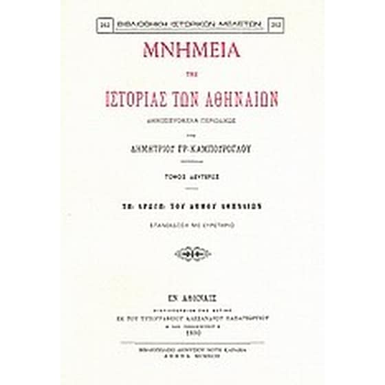 Μνημεία της ιστορίας των Αθηναίων image 0