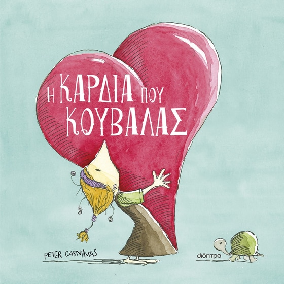 Η καρδιά που κουβαλάς image 0