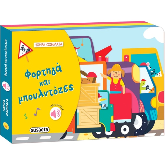 Φορτηγά και μπουλντόζες image 0