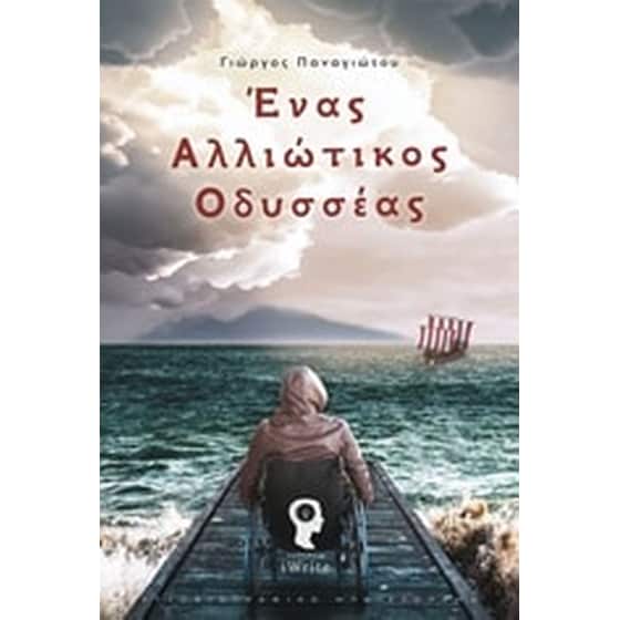 Ένας αλλιώτικος Οδυσσέας image 0